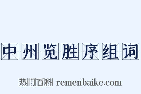 中州览胜序组词是什么意思的图片